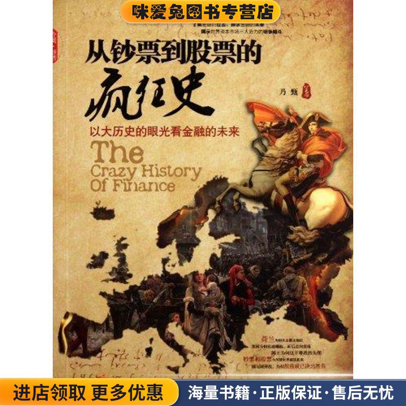 从钞票到股票的疯狂史-以大历史的眼光看金融的未来(正版收藏品)乃甄　著中国发展出版社9787802347120