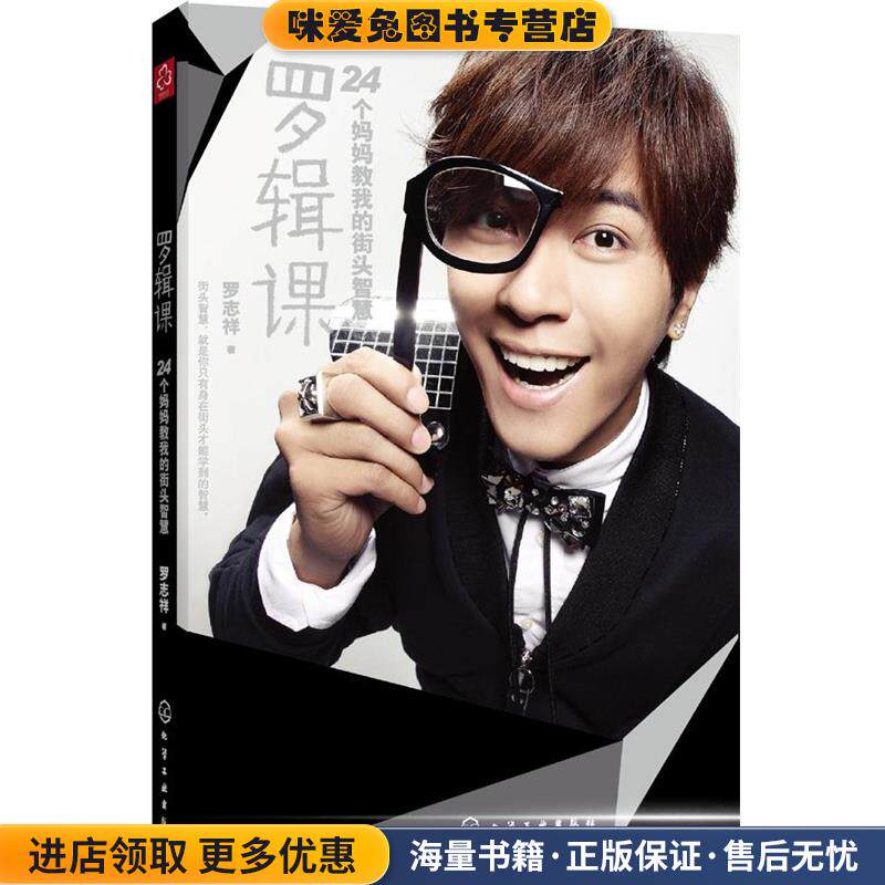 罗辑课:24个妈妈教我的街头智慧(正版收藏品)罗志祥化学工业出版社9787122105394