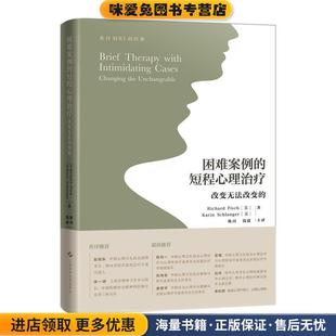 困难案例的短程心理治疗—改变无法改变的(正版收藏品)(美)卡琳·施兰格(KarinSchlanger)著,陈珏钱捷 译上海科学技术出版社