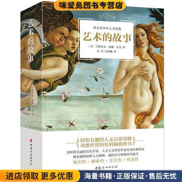 艺术的故事(正版收藏品)[美]亨德里克威廉房龙　著 肖琦 吕娇娜　译中国妇女出版社9787512711419