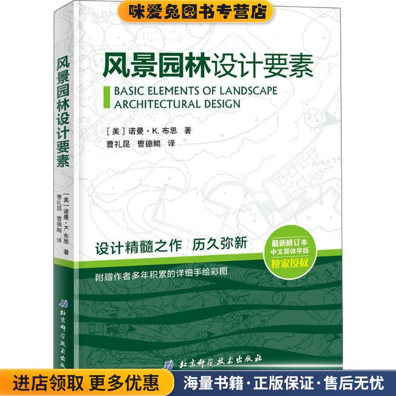 风景园林设计要素(正版收藏品)(美)诺曼·K·布思曹礼昆曹德鲲北京科学技术出版社9787530494783