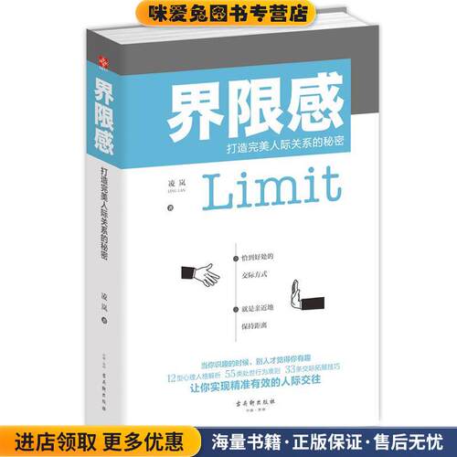 界限感:打造完美人际关系的秘密(正版收藏品)凌岚古吴轩出版社9787554606056