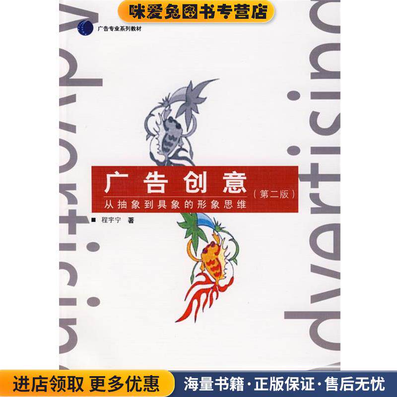 广告创意:从抽象到具象的形象思维(正版收藏品)程宇宁　著中国传媒大学出版社9787811273526图片