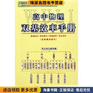高中物理双基效率手册(正版收藏品)王玮,等 著北京工业大学出版社9787563915446