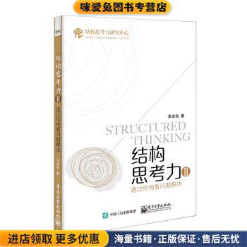 结构思考力2:透过结构看问题解决(正版收藏品)李忠秋 著电子工业出版社9787121419621