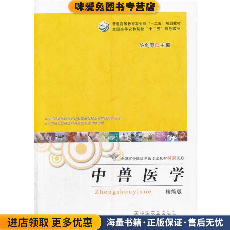 中兽医学(正版收藏品)许剑琴 主编中国农业出版社9787109186750