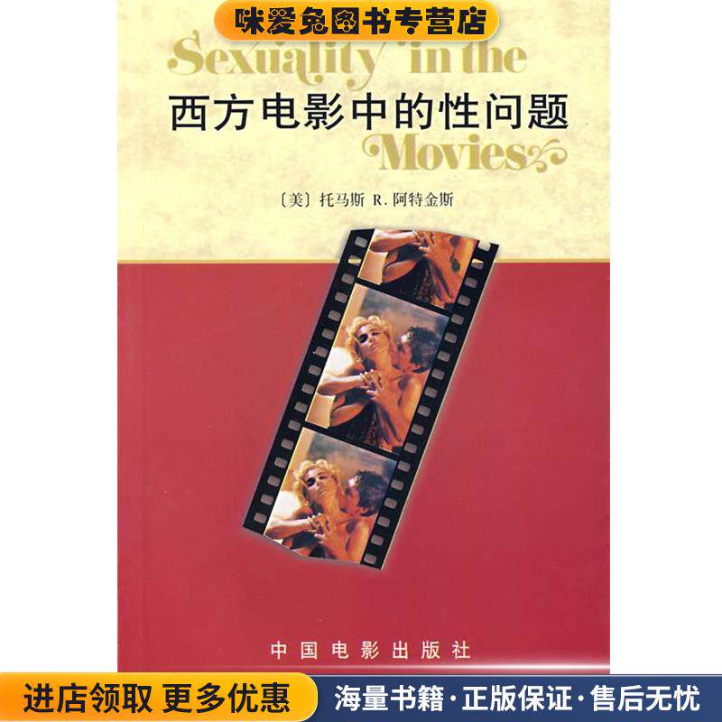 西方电影中的性问题(正版收藏品)阿特金斯 (Atkins)中国电影出版社9787106013615