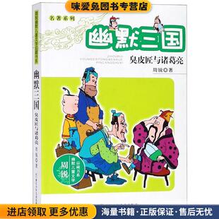 周锐幽默儿童文学品藏书系·名著系列 幽默三国 臭皮匠与诸葛亮(正版收藏品)周锐　著浙江少年儿童出版社9787534265983
