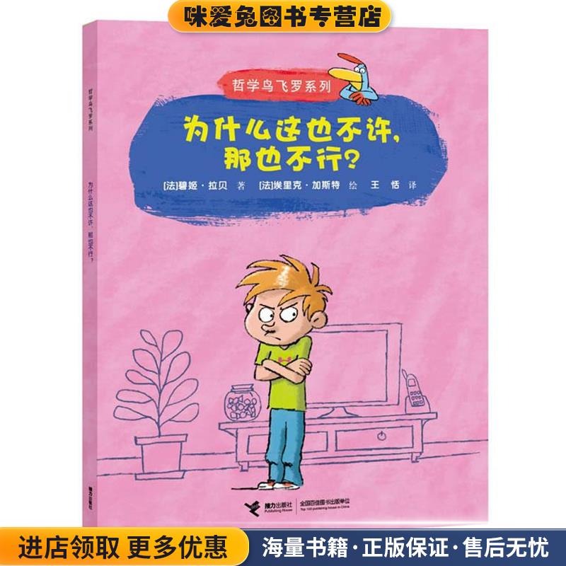 为什么这也不许，那也不行？(正版收藏品)[法]碧姬•拉贝 著,[法]埃里克•加斯特 绘,王 恬 译接力出版社9787544823937