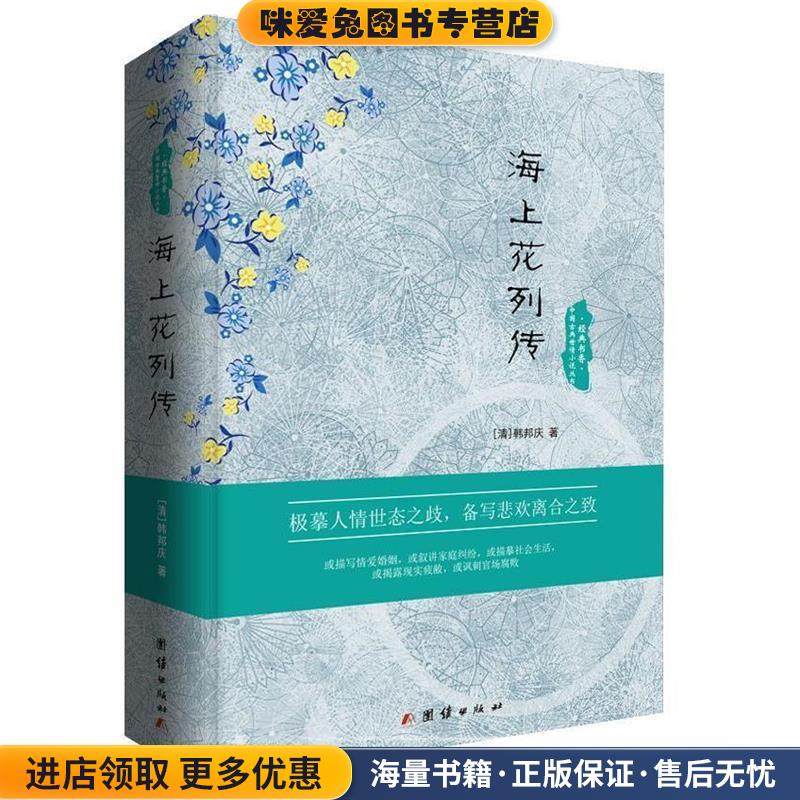海上花列传 精装(正版收藏品)(清)韩邦庆团结出版社9787512644007,书籍/杂志/报纸,古/近代小说（1919年前）,淘宝优惠券,粉丝福利购,淘宝优惠卷