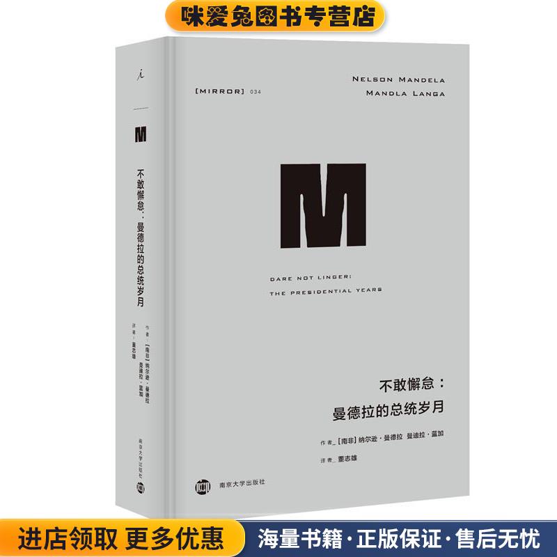 不敢懈怠:曼德拉的总统岁月 译丛34(正版收藏品)[南非]纳尔逊·曼德拉,曼迪拉·蓝加南京大学出版社有限公司9787305214035