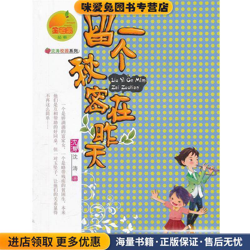 金芒果丛书--留一个秘密在昨天(正版收藏品)沈涛　著云南出版集团公司 晨光出版社9787541443862