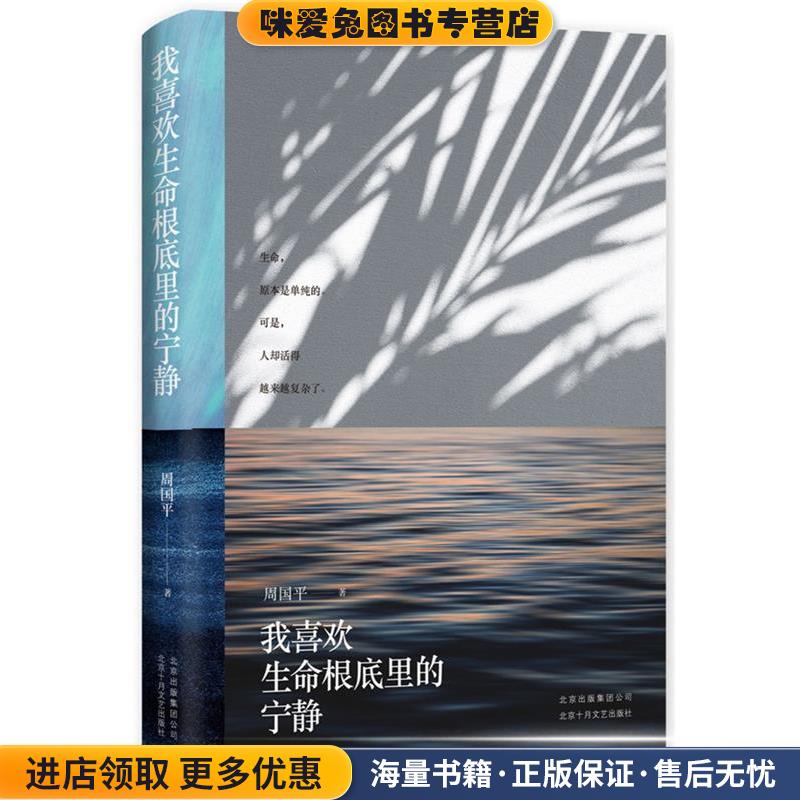 我喜欢生命根底里的宁静(正版收藏品)周国平,新经典出品北京十月文艺出版社9787530219997