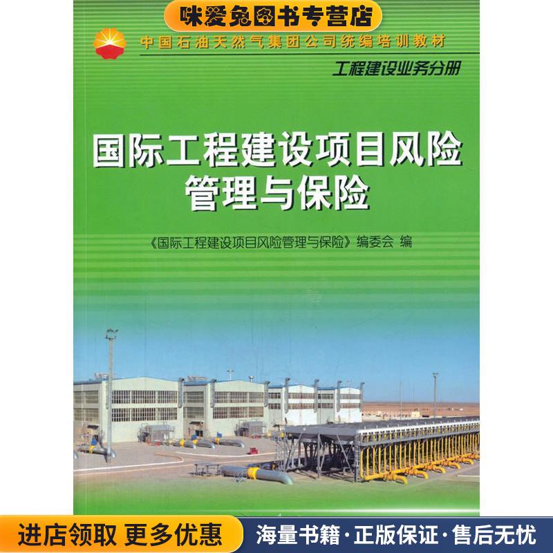 国际工程建设项目风险管理与保险(正版收藏品)《国际工程建设项目风险管理与保险》编委会 编石油工业出版社9787518317080