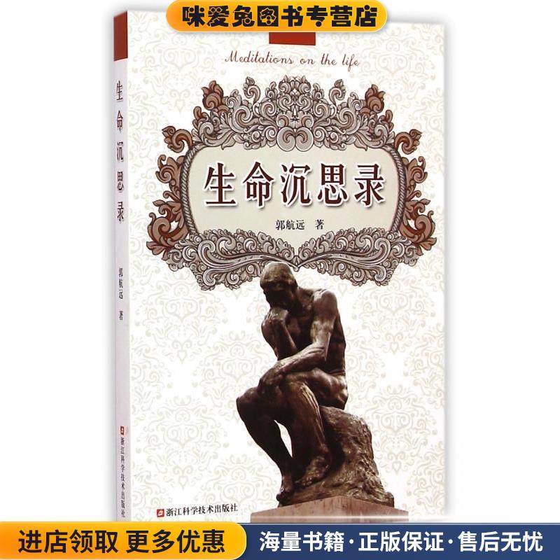 生命沉思录(正版收藏品)郭航远 著浙江科学技术出版社9787534160080,书籍/杂志/报纸,医学其它,淘宝优惠券,粉丝福利购,淘宝优惠卷