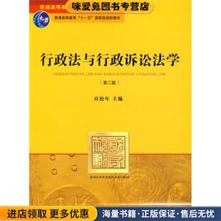 行政法与行政诉讼法学 第二版(正版收藏品)应松年 编法律出版社9787503699375