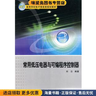 常用低压电器与可编程序控制器(正版收藏品)刘涳 编著西安电子科技大学出版社9787560614823