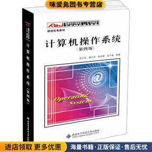 计算机操作系统(正版收藏品)汤小丹,梁红兵,哲凤屏,汤子瀛西安电子科技大学出版社9787560633503