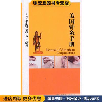 正版收藏品美国针灸手册李永明,王守东,任晓艳人民卫生出版社