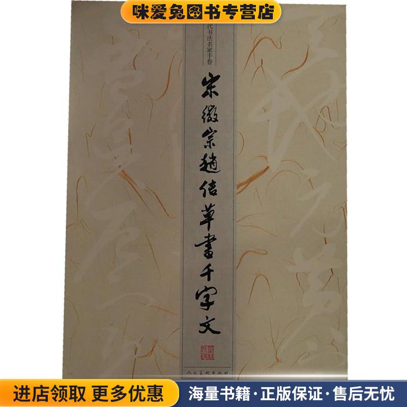 中国古代书法名家手卷·宋徽宗赵佶草书《千字文》(正版收藏品)人民美术出版社 编人民美术出版社9787102059891