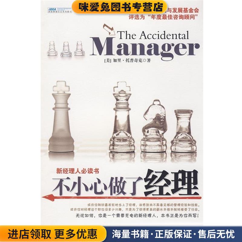 不小心做了经理(正版收藏品)[美] 托普奇克 著,胡晓卫,冯斌 译中信出版社，中信出版集团9787508614014