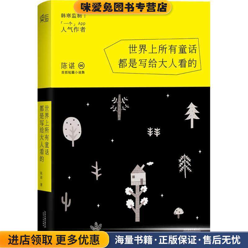 世界上所有童话都是写给大人看的(正版收藏品)陈谌天津人民出版社9787201088327