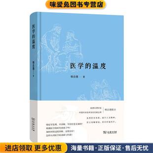 收藏品 正版 韩启德商务印书馆9787100189866 温度 医学