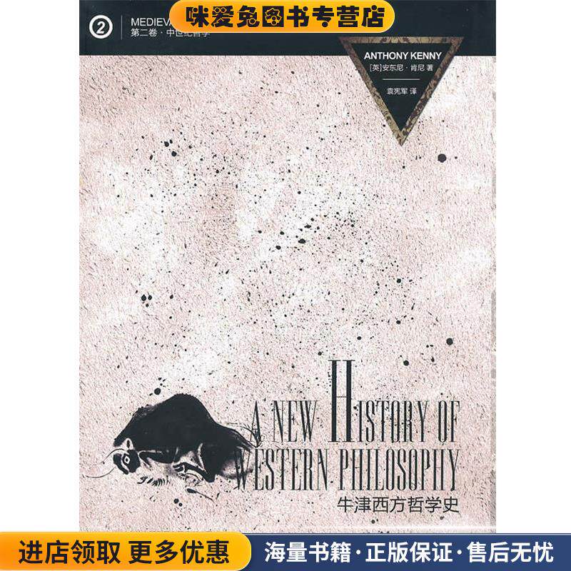 中世纪哲学-牛津西方哲学史-第二卷-2(正版收藏品)安东尼·肯尼（Anthony Kenny） 著,袁宪军 译吉林出版集团有限责任公司