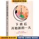 收藏品 果麦文化 柳韩彬 下班后开始新 韩 正版 杨名 著 一天 译浙江文艺出版 社9787533969066