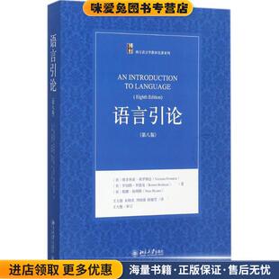 语言引论(正版收藏品)[美]维多利亚·弗罗姆金(Victoria Fromkin),罗伯特·罗德曼(Robert Rodman)北京大学出版社9787301260548