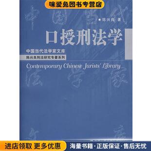 口授刑法学(正版收藏品)陈兴良 著中国人民大学出版社9787300082257