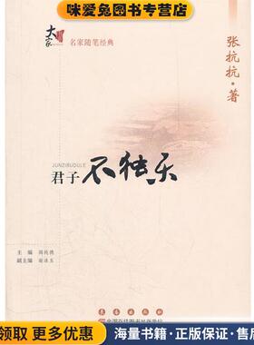 大家书系.名家随笔经典：君子不独乐(正版收藏品)张抗抗　著长春出版社9787544519892