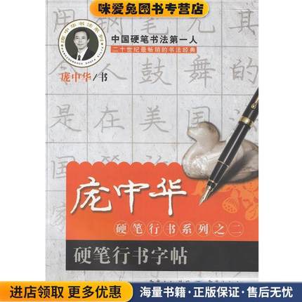 (正版收藏品)庞中华硬笔行书系列之二 硬笔行书字帖庞中华 书重庆出版社9787536664500