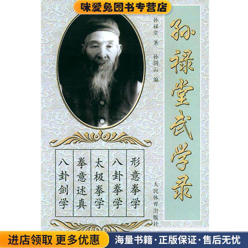 孙禄堂武学录(正版收藏品)孙禄堂 著,孙剑云 编人民体育出版社9787500919971