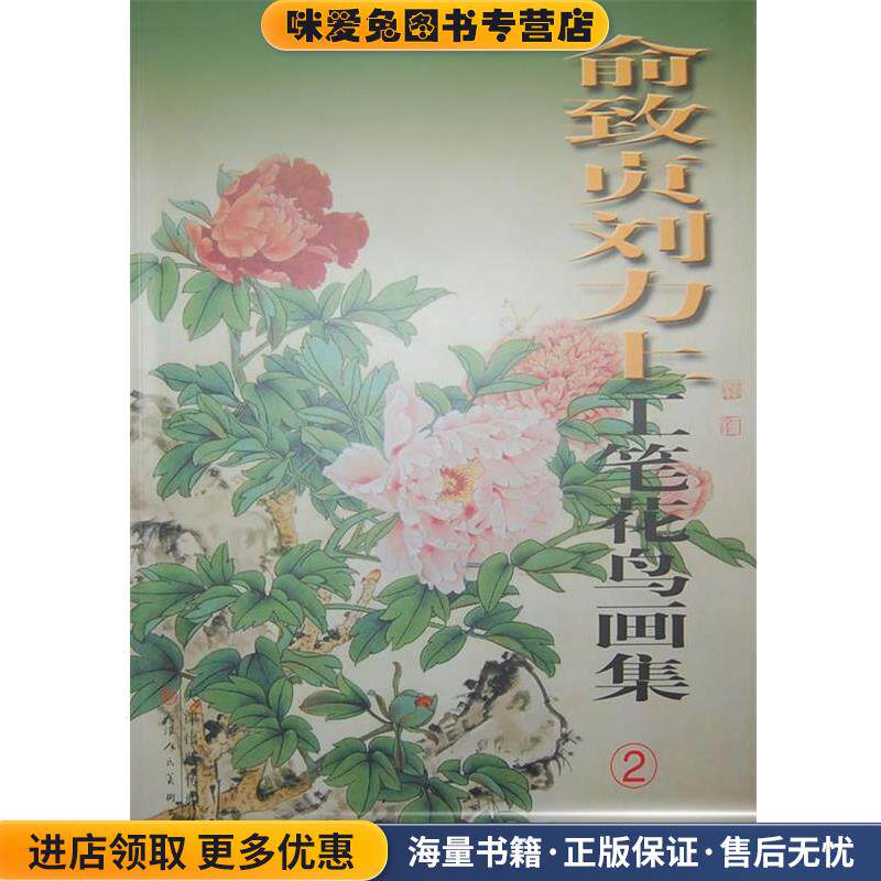 俞致贞刘力上工笔花鸟画集(正版收藏品)俞致贞,刘力上　绘天津人民美术出版社9787530532232