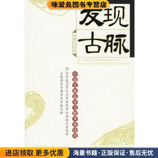 中国古典医学与数术身体观 著社会科学文献出版 正版 李建民 社9787802304741 收藏品 发现古脉