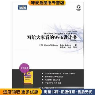 写给大家看的Web设计书(正版收藏品)(美)威廉斯,(美)托利特人民邮电出版社9787115225368