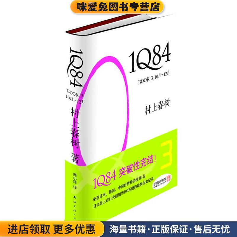 1Q84 BOOK3(正版收藏品)[日]村上春树　著,施小炜　译南海出版公司出版社9787544249867