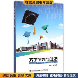 林和平 收藏品 编海峡出版 发行集团 社9787211067350 大学学习与生活 福建人民出版 正版