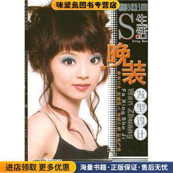 生活晚装发型设计(正版收藏品)粤港澳国际美发教育机构广东省出版集团，广东经济出版社9787807286523