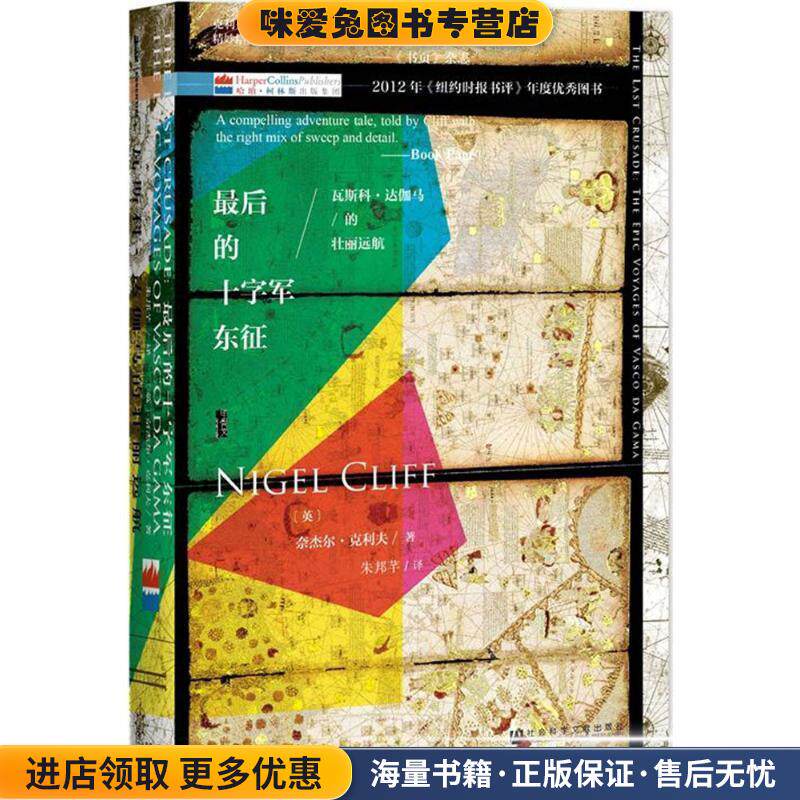 甲骨文丛书·最后的十字军东征:瓦斯科·达伽马的壮丽远航(正版收藏品)[英]奈杰尔·克利夫(Nigel Cliff) 朱邦芊社会科学文献出版