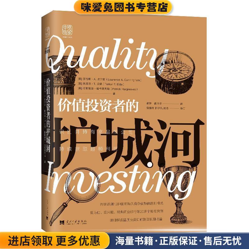 价值投资者的护城河：识别并持有高品质公司，持续获取超额利润(正版收藏品)劳伦斯.A.坎宁安托克尔.T.艾德帕特里克.哈格里夫斯,中