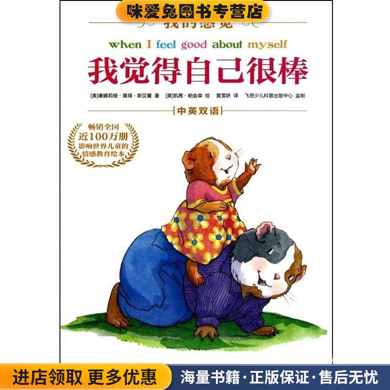 我觉得自己很棒(正版收藏品)(美) 斯贝蔓电子工业出版社9787121113697