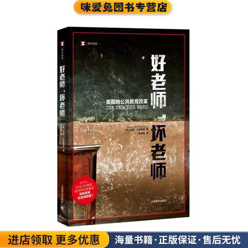 好老师，坏老师(正版收藏品)[美]达娜·戈德斯坦,陈丽丽上海译文出版社9787532782727