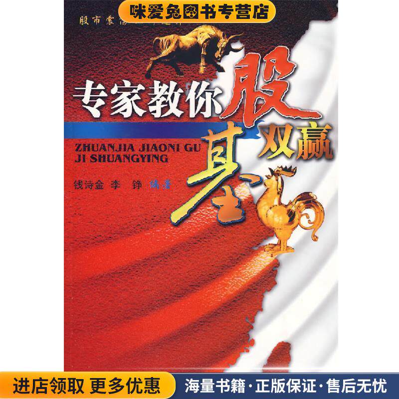 专家教你股基双赢(正版收藏品)钱诗金,李铮 编著企业管理出版社9787801978035