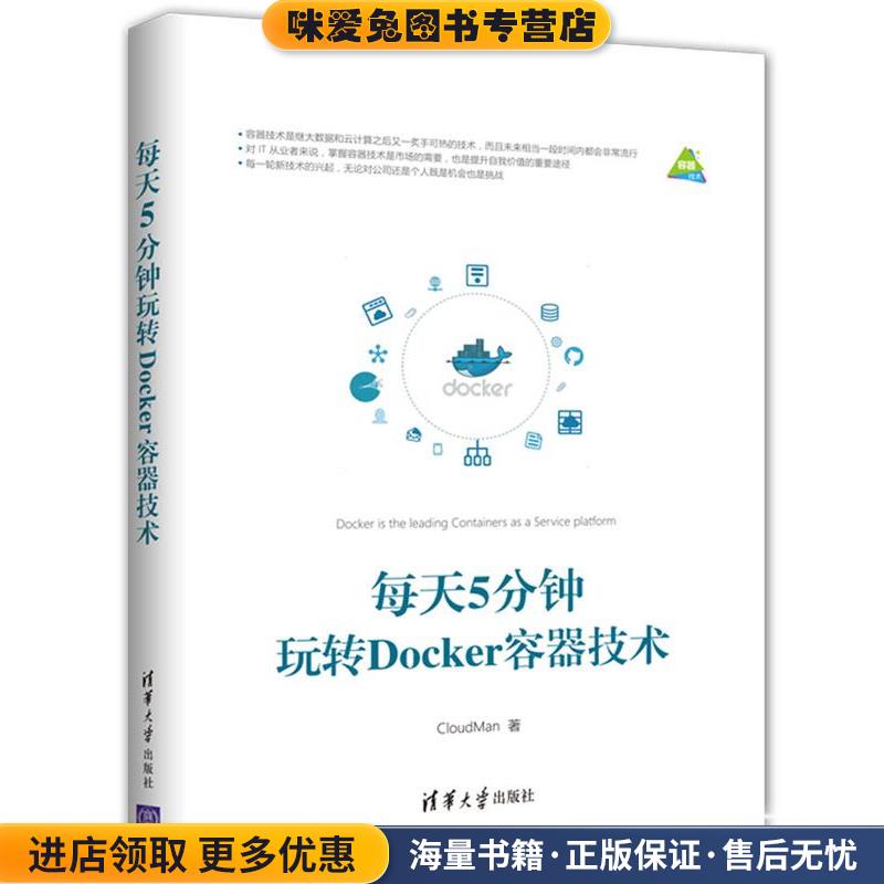 每天5分钟玩转Docker容器技术(正版收藏品)CloudMan清华大学出版社9787302479703