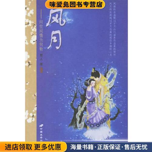 风月:问世间情为何物(正版收藏品)楚人　著长安出版社发行部9787801755308