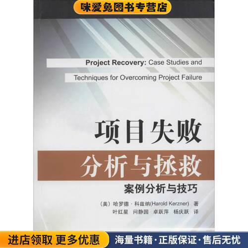 项目失败分析与拯救:案例分析与技巧(正版收藏品)Harold Kerzner(哈罗德.科兹纳) 著,叶红星 等译电子工业出版社9787121266683