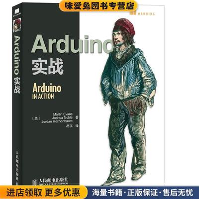 Arduino实战(正版收藏品)Martin Evans人民邮电出版社9787115343314