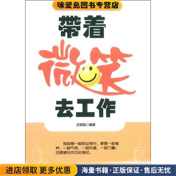 带着微笑去工作(正版收藏品)王明哲 著中国言实出版社9787802503922
